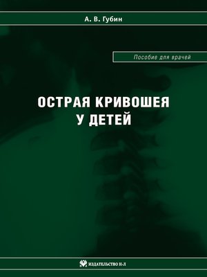 cover image of Острая кривошея у детей